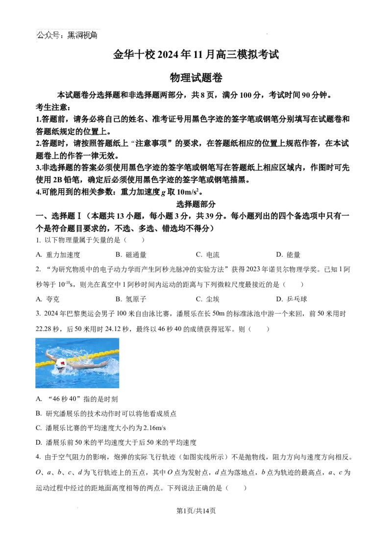 2025届浙江省金华市高三上学期一模（11月）物理试题_2024-2025高三（6-6月题库）_2024年11月试卷_1115浙江省金华市2024-2025学年高三上学期一模(金华十校)