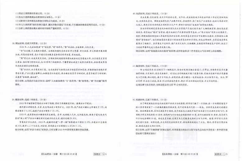 文综试题_2024年5月_01按日期_10号_2024届九师联盟高三5月仿真模拟_九师联盟2023-2024学年高三下学期5月月考文综试题