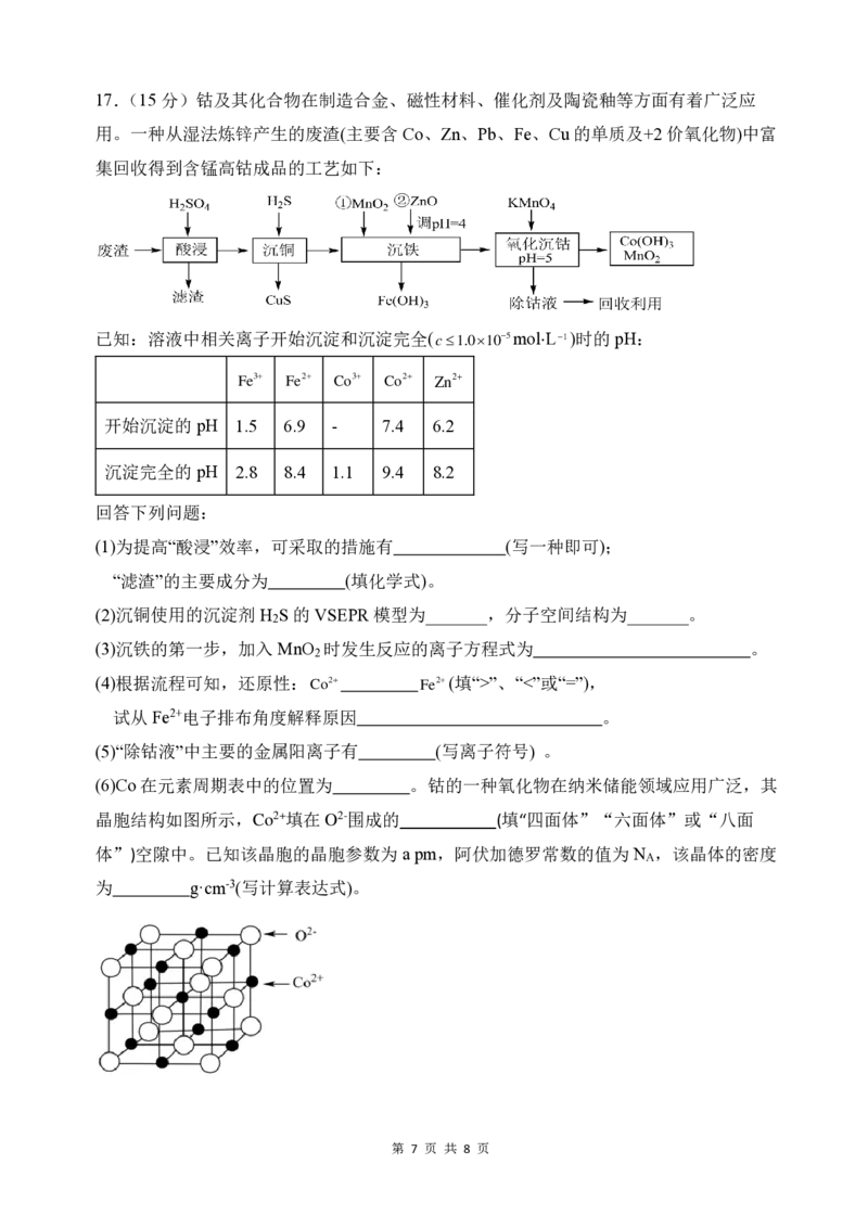化学试卷_2024-2025高二（7-7月题库）_2025年03月试卷_0330四川省南充市嘉陵一中2024-2025学年高二下学期3月月考试题