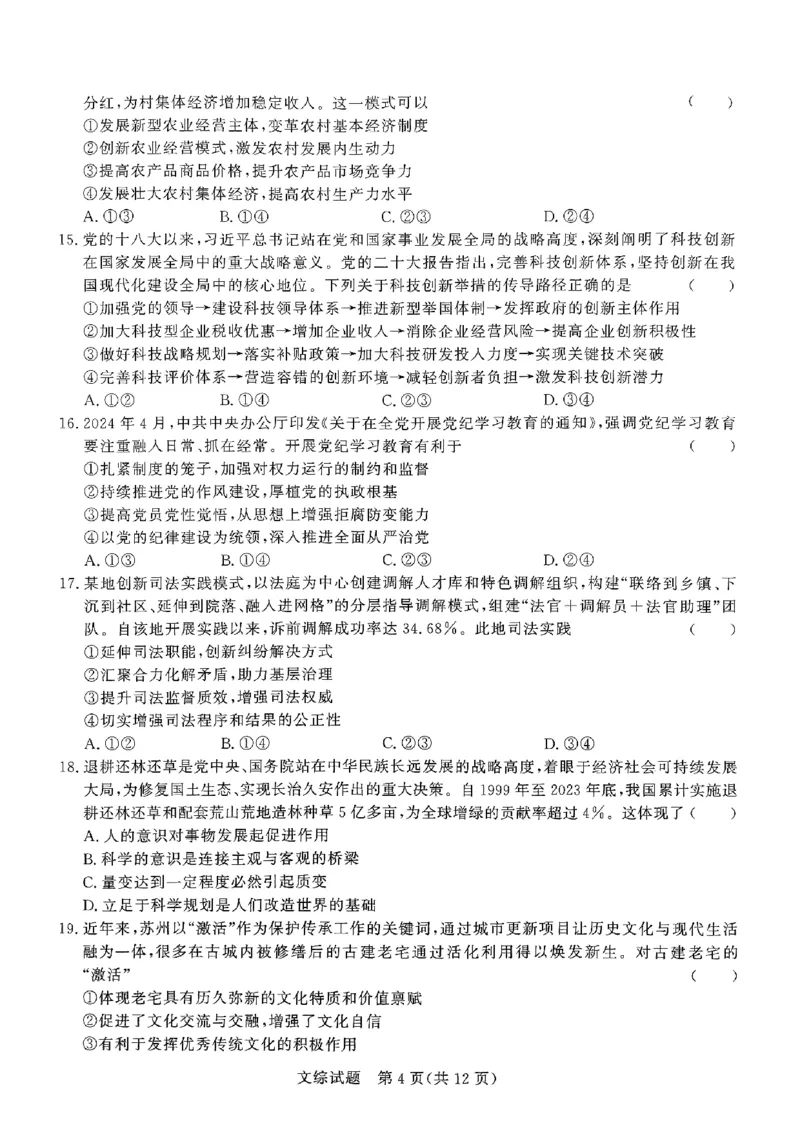 河南省部分高中2023-2024学年下学期高三5月联和测评-文综_2024年5月_01按日期_21号_2024届河南省青桐鸣高三5月大联考_2024届河南省青桐鸣高三5月大联考-文综（含答案）