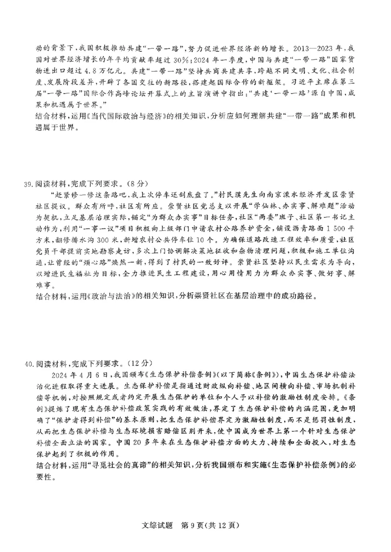 河南省部分高中2023-2024学年下学期高三5月联和测评-文综_2024年5月_01按日期_21号_2024届河南省青桐鸣高三5月大联考_2024届河南省青桐鸣高三5月大联考-文综（含答案）