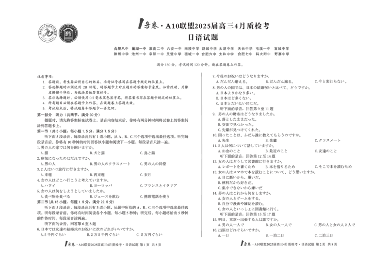 1号卷&middot;A10联盟2025届高三4月质检考日语_2024-2025高三（6-6月题库）_2025年04月试卷_0421安徽省1号卷&middot;A10联盟2025届高三4月质检考（全科）_1号卷&middot;A10联盟2025届高三4月质检考日语