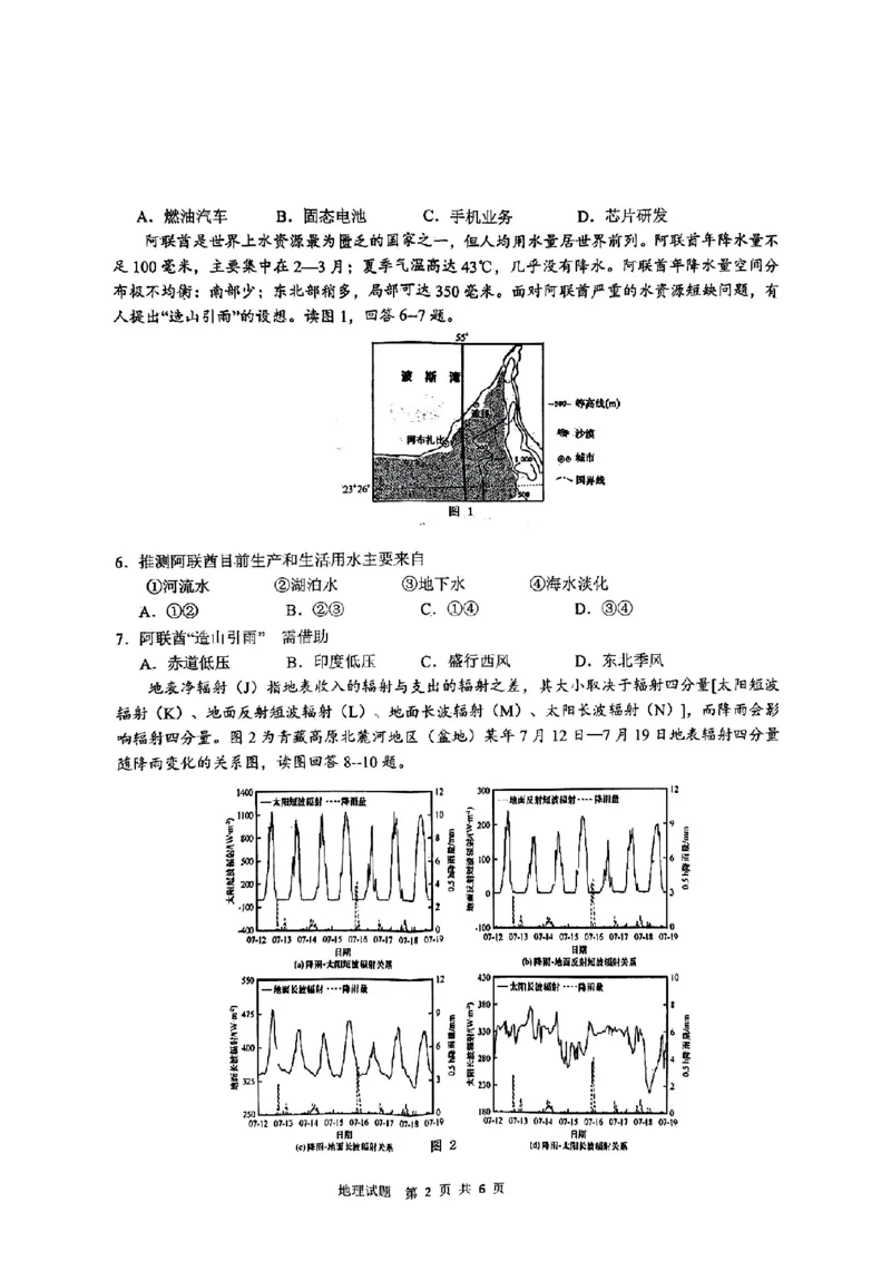 2024年&ldquo;江南十校&rdquo;新高三第一次综合素质检测地理试题_2024-2025高三（6-6月题库）_2024年10月试卷_1011安徽省江南十校2024-2025学年高三上学期第一次综合素质检测