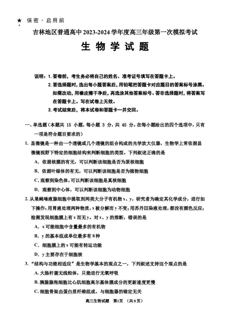 2024届生物一模(1)(1)_2023年11月_0211月合集_2024届吉林省吉林市高三上学期第一次模拟考试_吉林省吉林市2024届高三上学期第一次模拟考试生物