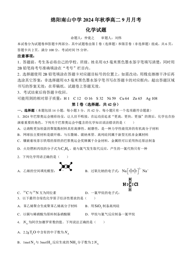 化学试题-四川绵阳南山中学2024年高二9月月考_2024-2025高二（7-7月题库）_2024年09月试卷_0926四川绵阳南山中学2024年高二9月月考