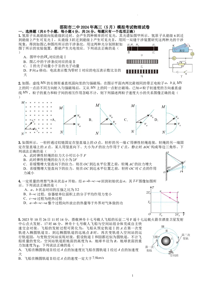 湖南卷湖南省2024届湖南省邵阳市大祥区邵阳市二中2024年高三（5月）模拟考试(三模)物理试卷_2024年5月_01按日期_25号_2024届湖南省邵阳市二中高三5月三模