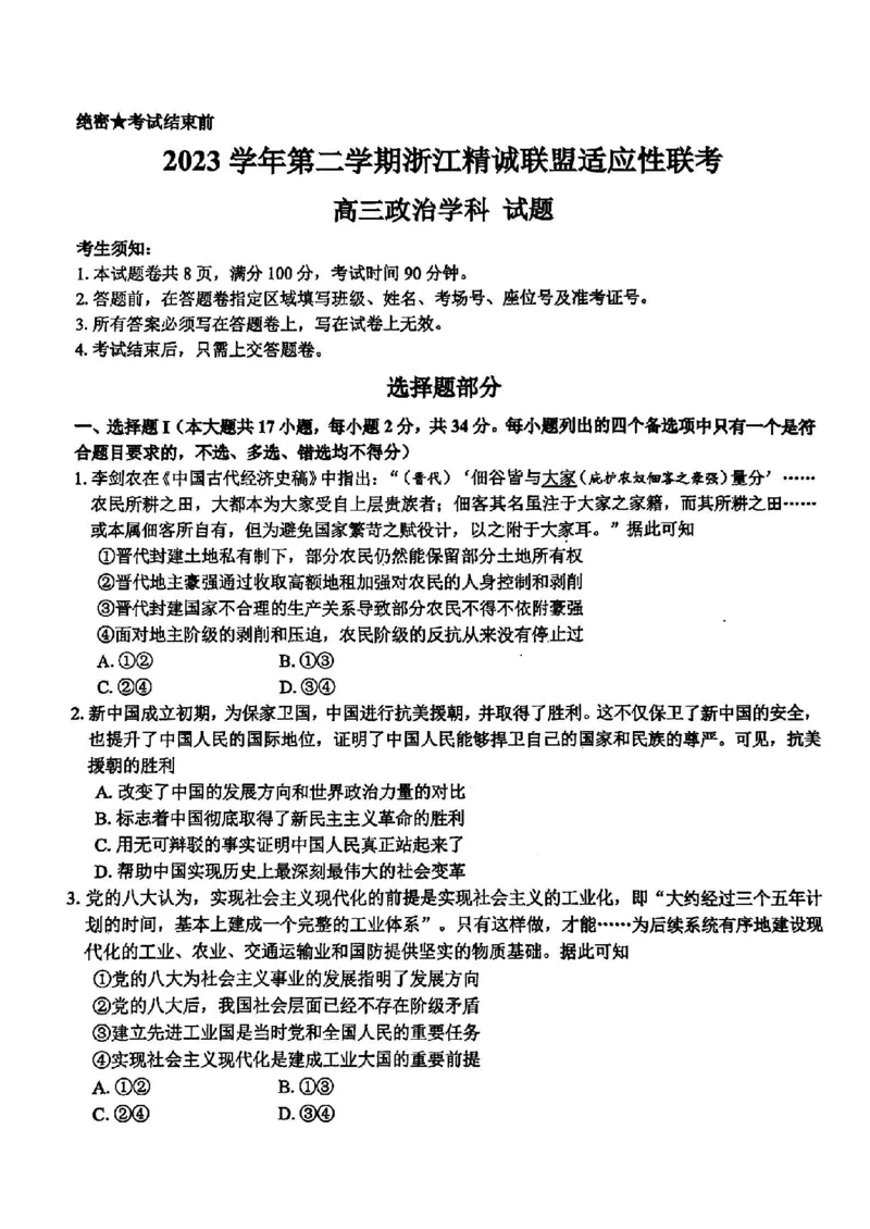 浙江卷浙江省2023学年第二学期浙江精诚联盟适应性联考)(5.15-5.17)政治试卷_2024年5月_01按日期_21号_2024届浙江省第二学期浙江精诚联盟适应性联考