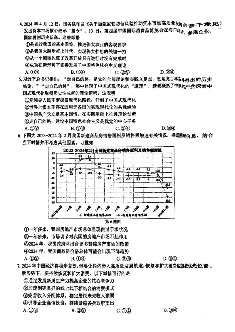 浙江卷浙江省2023学年第二学期浙江精诚联盟适应性联考)(5.15-5.17)政治试卷_2024年5月_01按日期_21号_2024届浙江省第二学期浙江精诚联盟适应性联考