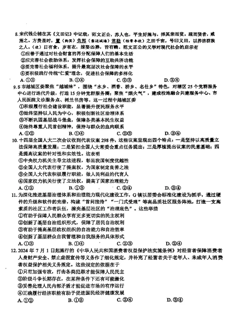 浙江卷浙江省2023学年第二学期浙江精诚联盟适应性联考)(5.15-5.17)政治试卷_2024年5月_01按日期_21号_2024届浙江省第二学期浙江精诚联盟适应性联考