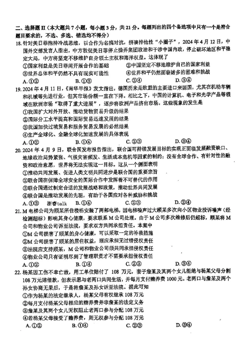 浙江卷浙江省2023学年第二学期浙江精诚联盟适应性联考)(5.15-5.17)政治试卷_2024年5月_01按日期_21号_2024届浙江省第二学期浙江精诚联盟适应性联考
