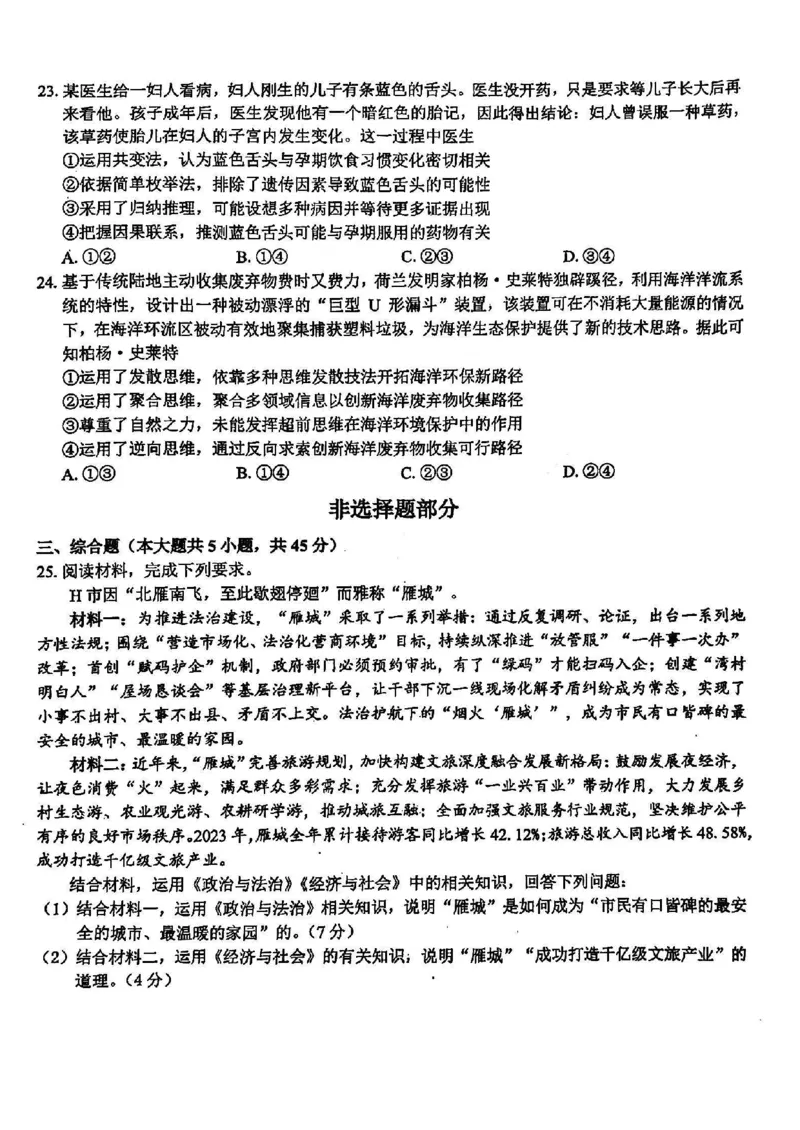浙江卷浙江省2023学年第二学期浙江精诚联盟适应性联考)(5.15-5.17)政治试卷_2024年5月_01按日期_21号_2024届浙江省第二学期浙江精诚联盟适应性联考