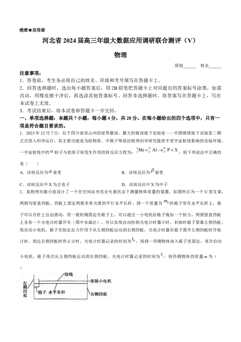 河北省大数据应用调研联合测评2024届高三下学期2月月考物理(1)_2024年2月_022月合集_2024届河北省大数据应用调研联合测评高三下学期2月月考