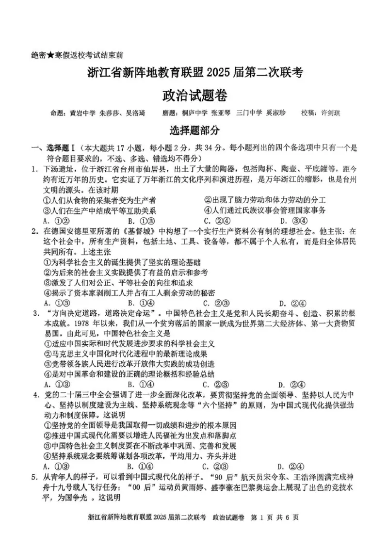 2025届浙江省新阵地教育联盟高三下学期第二次联考政治试卷及答案_2024-2025高三（6-6月题库）_2025年02月试卷_02162025届浙江省新阵地教育联盟高三下学期第二次联考（全科）