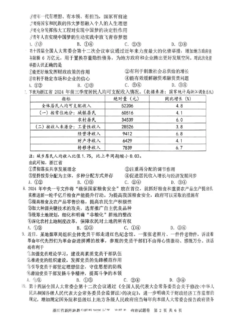 2025届浙江省新阵地教育联盟高三下学期第二次联考政治试卷及答案_2024-2025高三（6-6月题库）_2025年02月试卷_02162025届浙江省新阵地教育联盟高三下学期第二次联考（全科）