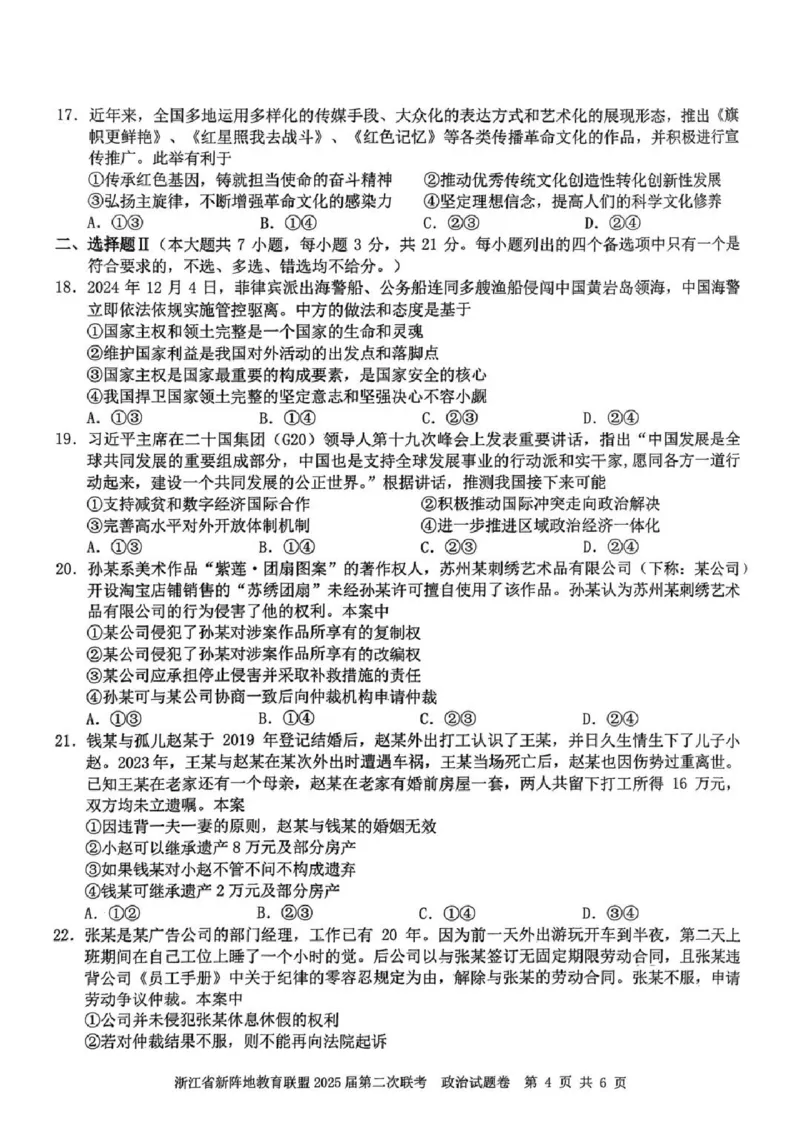 2025届浙江省新阵地教育联盟高三下学期第二次联考政治试卷及答案_2024-2025高三（6-6月题库）_2025年02月试卷_02162025届浙江省新阵地教育联盟高三下学期第二次联考（全科）