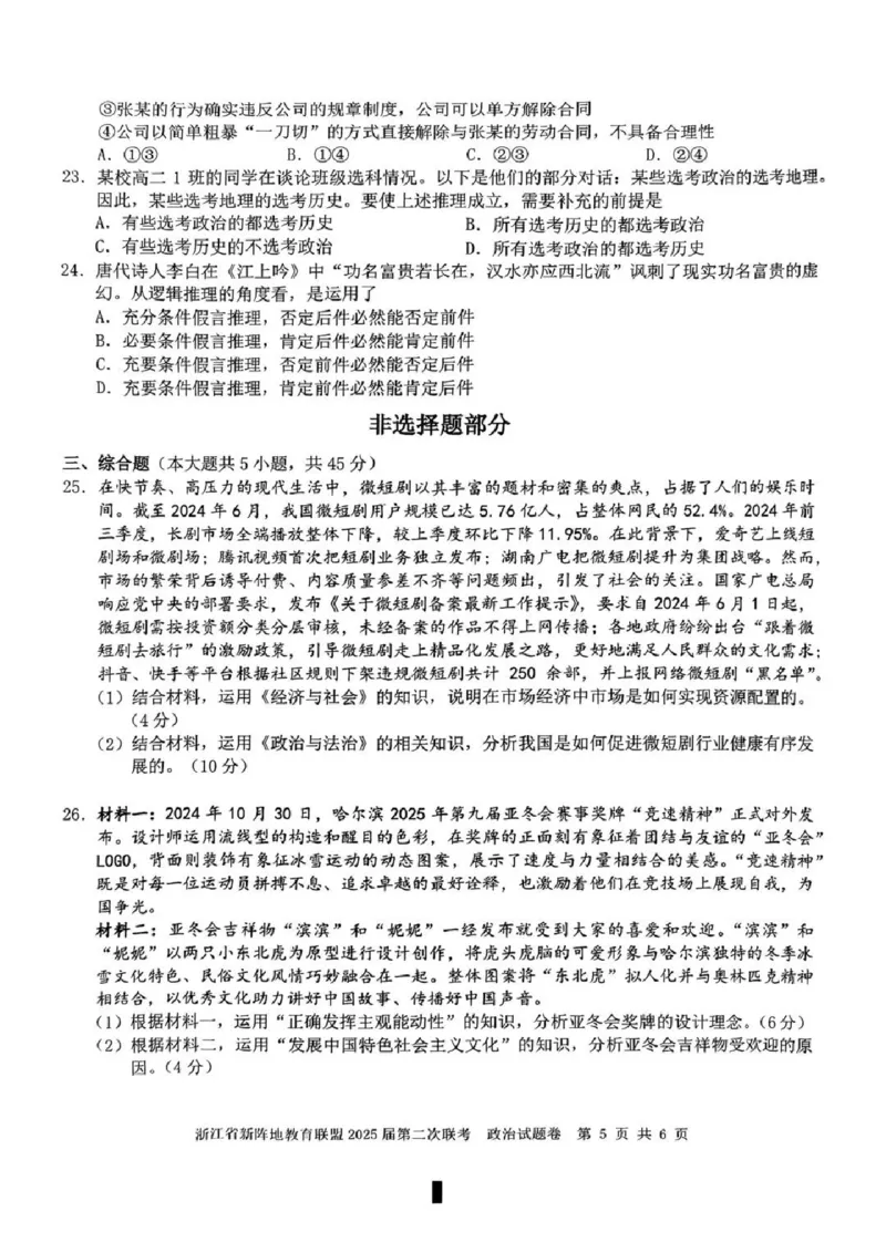 2025届浙江省新阵地教育联盟高三下学期第二次联考政治试卷及答案_2024-2025高三（6-6月题库）_2025年02月试卷_02162025届浙江省新阵地教育联盟高三下学期第二次联考（全科）