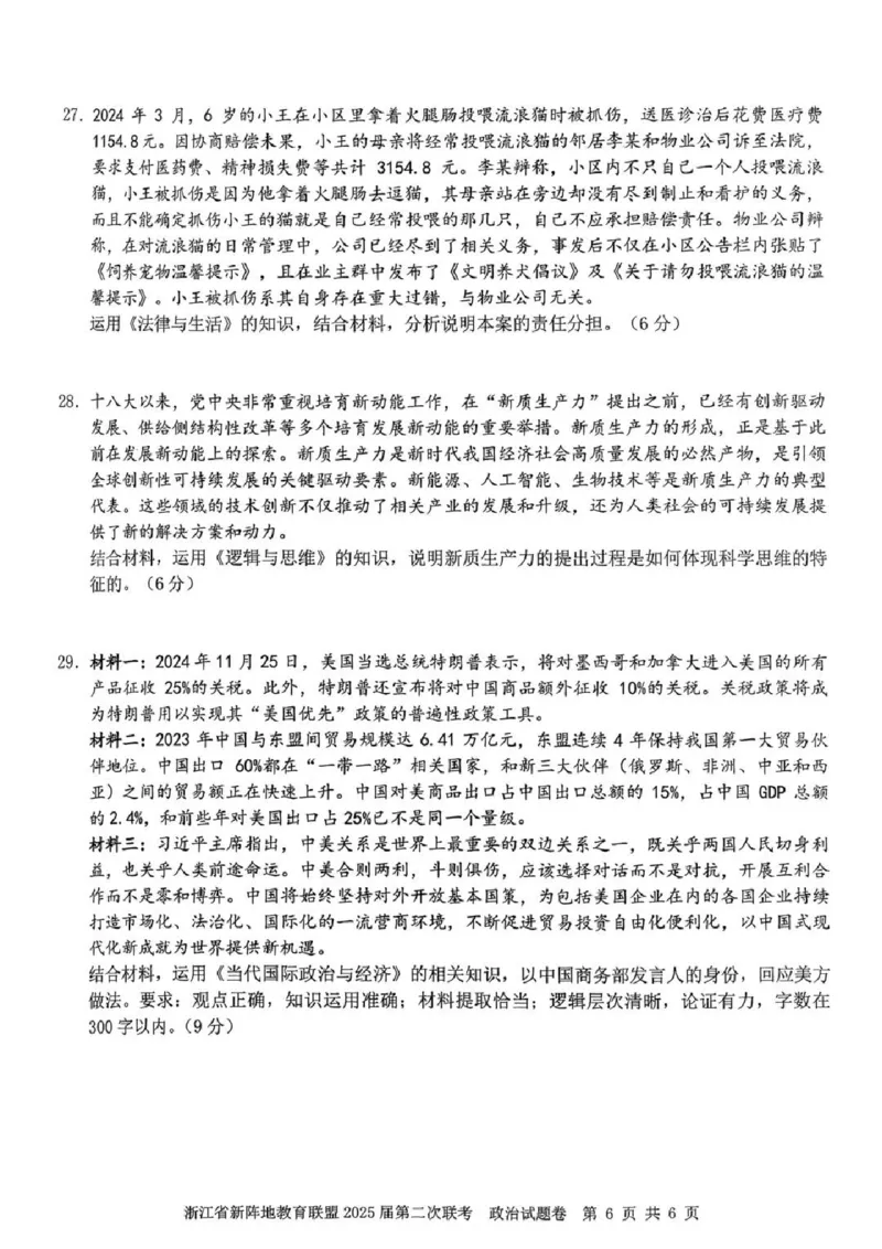 2025届浙江省新阵地教育联盟高三下学期第二次联考政治试卷及答案_2024-2025高三（6-6月题库）_2025年02月试卷_02162025届浙江省新阵地教育联盟高三下学期第二次联考（全科）