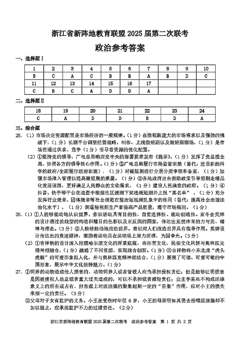 2025届浙江省新阵地教育联盟高三下学期第二次联考政治试卷及答案_2024-2025高三（6-6月题库）_2025年02月试卷_02162025届浙江省新阵地教育联盟高三下学期第二次联考（全科）