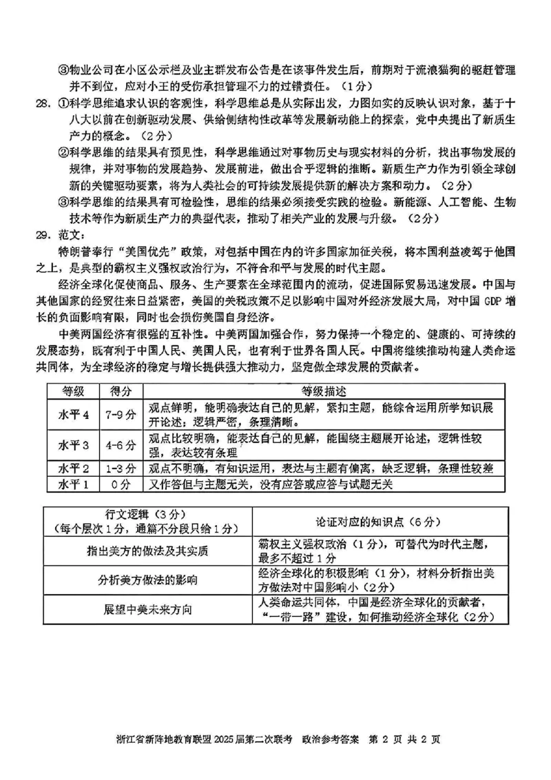 2025届浙江省新阵地教育联盟高三下学期第二次联考政治试卷及答案_2024-2025高三（6-6月题库）_2025年02月试卷_02162025届浙江省新阵地教育联盟高三下学期第二次联考（全科）