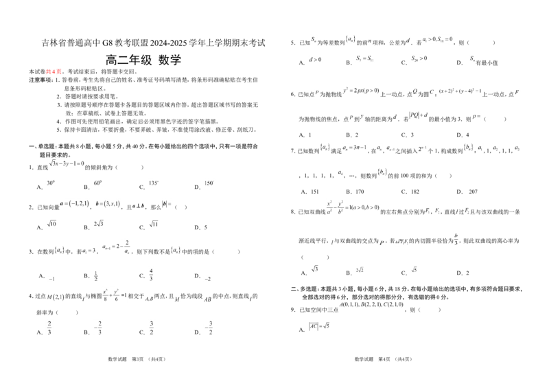 吉林省普通高中G8教考联盟2024-2025学年高二上学期期末考试数学试卷（含解析）_2024-2025高二（7-7月题库）_2025年01月试卷_0112吉林省普通高中G8教考联盟2024-2025学年高二上学期期末考试