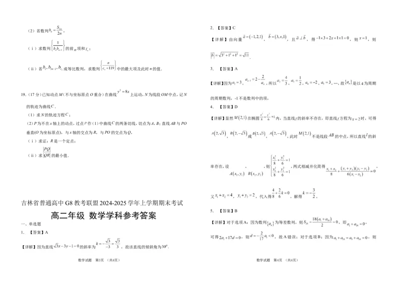 吉林省普通高中G8教考联盟2024-2025学年高二上学期期末考试数学试卷（含解析）_2024-2025高二（7-7月题库）_2025年01月试卷_0112吉林省普通高中G8教考联盟2024-2025学年高二上学期期末考试