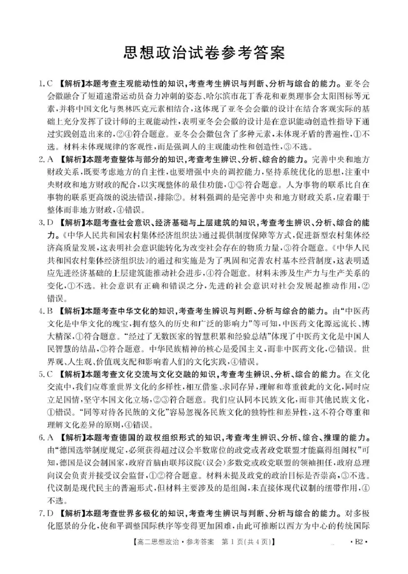 2025抚顺市六校协作体高二下学期期初检测政治试卷和答案高二思想政治350B2答案(1)_2024-2025高二（7-7月题库）_2025年03月试卷_0309辽宁省抚顺市六校协作体2024-2025学年高二下学期期初检测