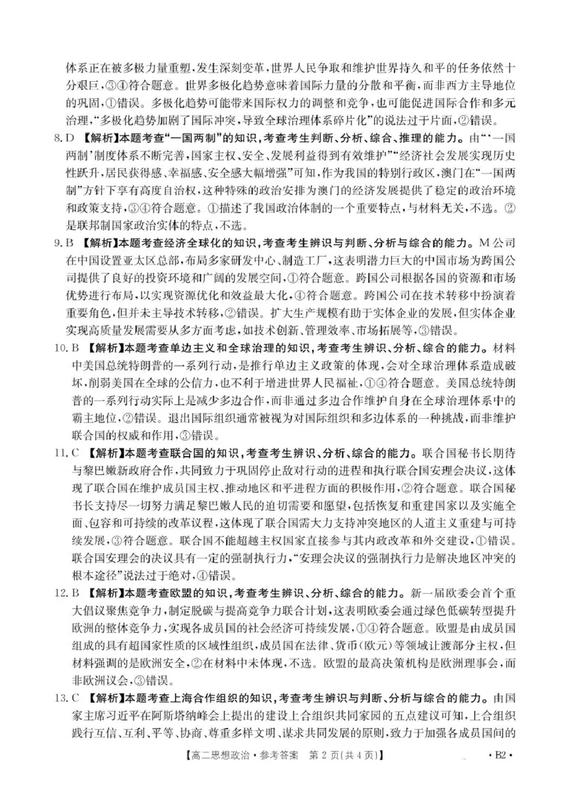 2025抚顺市六校协作体高二下学期期初检测政治试卷和答案高二思想政治350B2答案(1)_2024-2025高二（7-7月题库）_2025年03月试卷_0309辽宁省抚顺市六校协作体2024-2025学年高二下学期期初检测