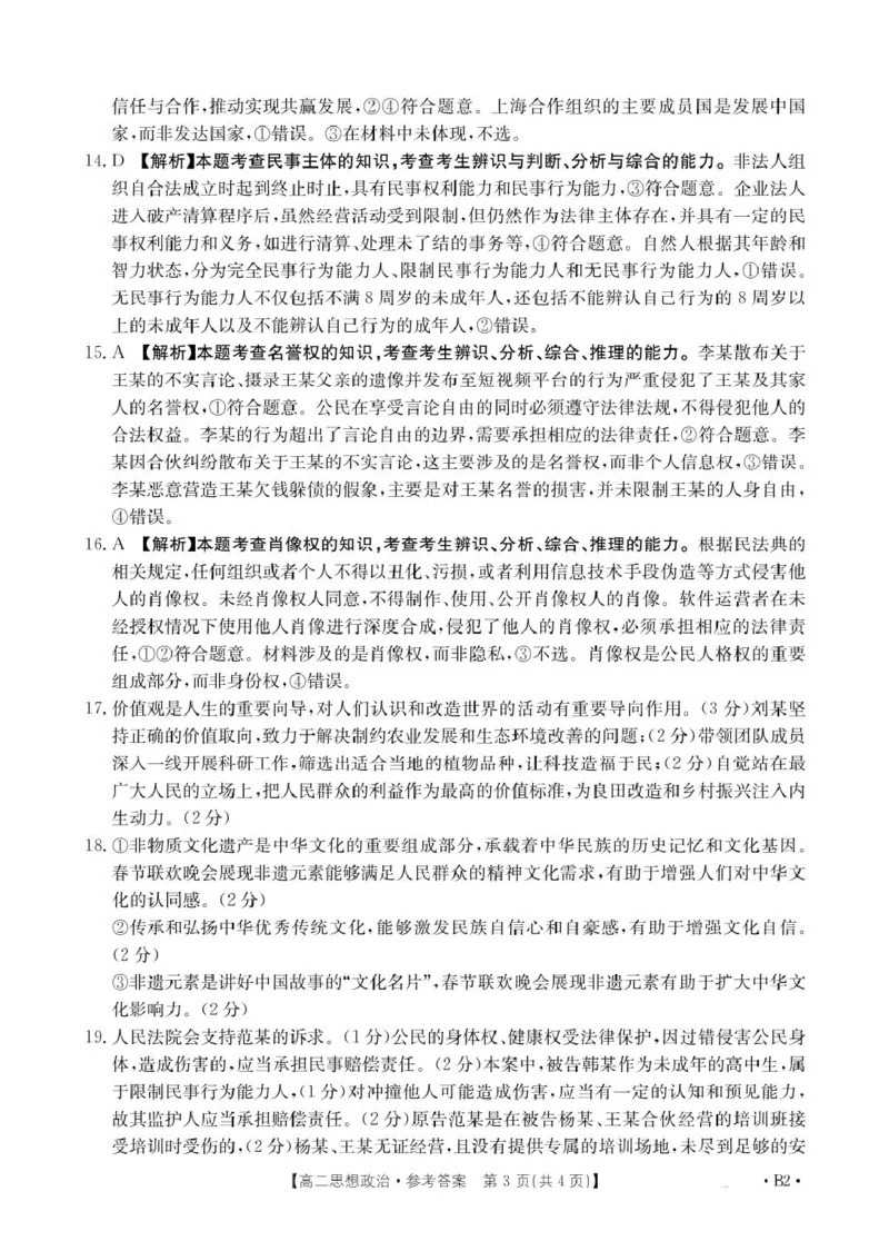 2025抚顺市六校协作体高二下学期期初检测政治试卷和答案高二思想政治350B2答案(1)_2024-2025高二（7-7月题库）_2025年03月试卷_0309辽宁省抚顺市六校协作体2024-2025学年高二下学期期初检测