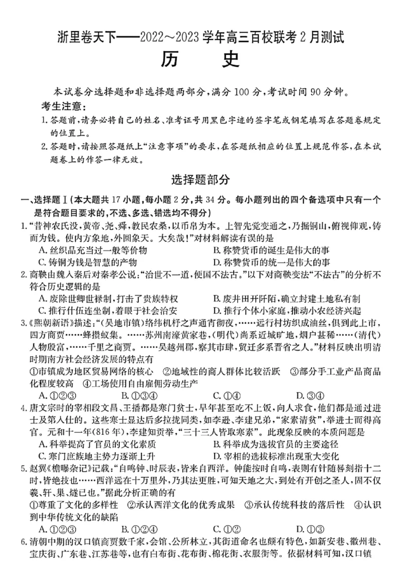 浙江省浙里卷天下百校联考2023届高三下学期3月丨历史(1)_2024年2月_022月合集_2023届浙江省浙里卷天下百校联考3月测试全科
