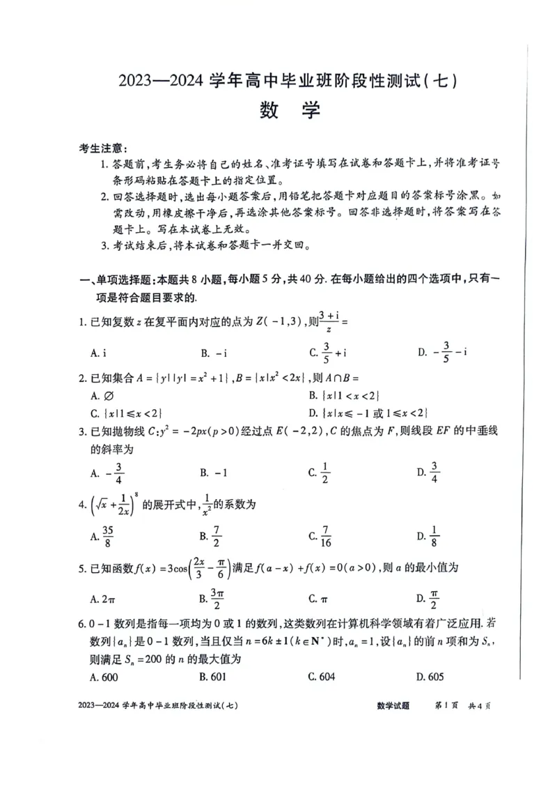 河南省部分重点高中2023-2024学年下学期高三第七次联考（3月）-数学_2024年3月_013月合集_2024天一大联考高中毕业班阶段性测试（七）_2024天一大联考高中毕业班阶段性测试（七）数学