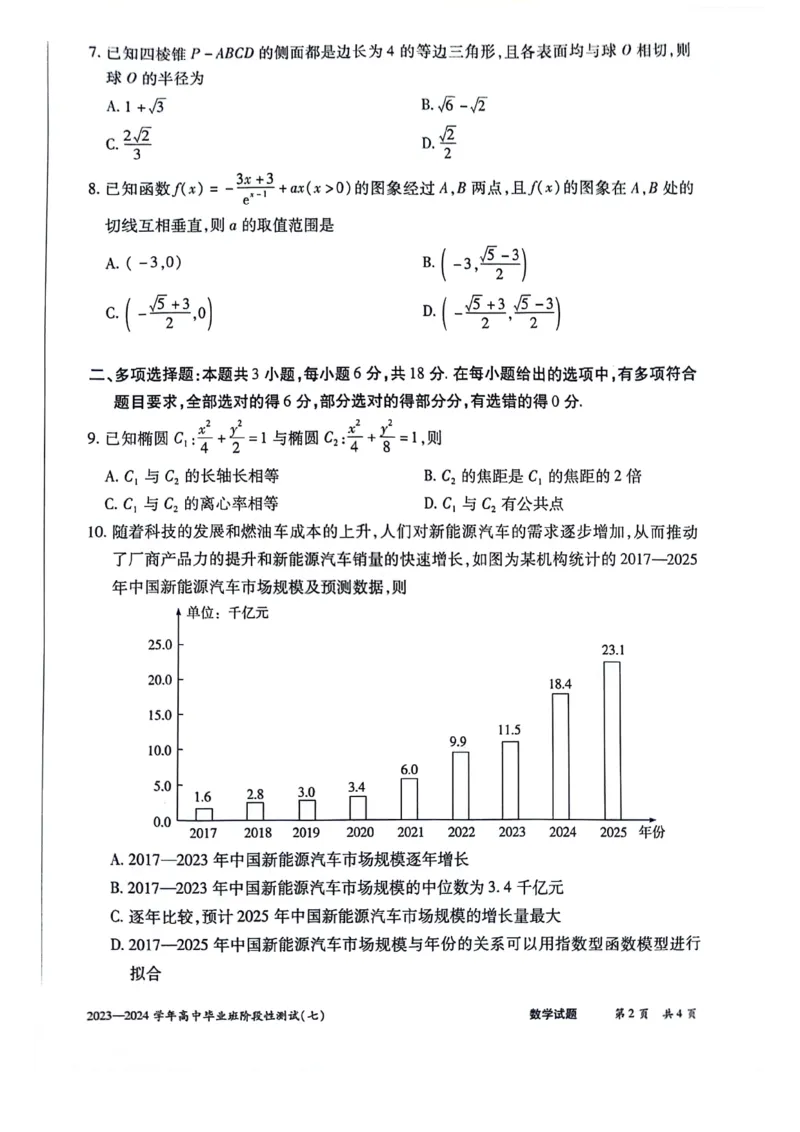 河南省部分重点高中2023-2024学年下学期高三第七次联考（3月）-数学_2024年3月_013月合集_2024天一大联考高中毕业班阶段性测试（七）_2024天一大联考高中毕业班阶段性测试（七）数学