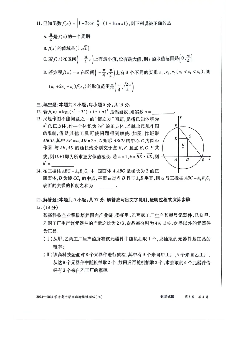 河南省部分重点高中2023-2024学年下学期高三第七次联考（3月）-数学_2024年3月_013月合集_2024天一大联考高中毕业班阶段性测试（七）_2024天一大联考高中毕业班阶段性测试（七）数学