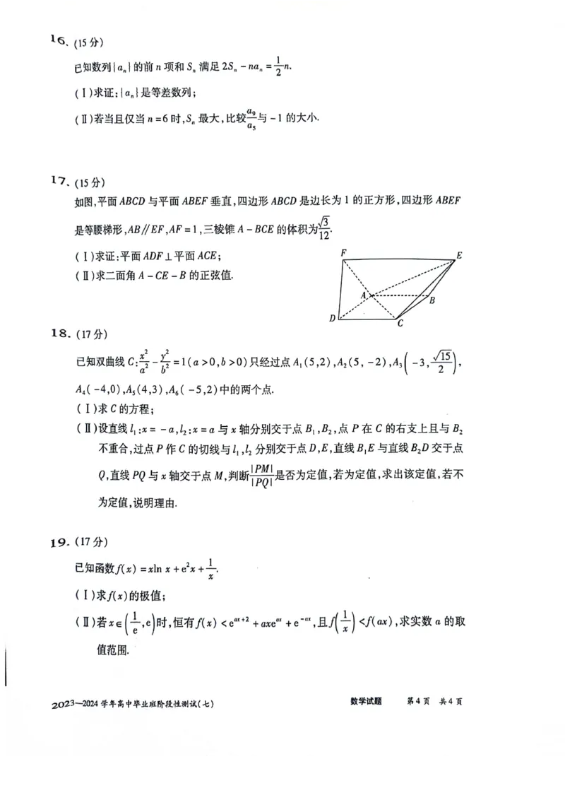 河南省部分重点高中2023-2024学年下学期高三第七次联考（3月）-数学_2024年3月_013月合集_2024天一大联考高中毕业班阶段性测试（七）_2024天一大联考高中毕业班阶段性测试（七）数学