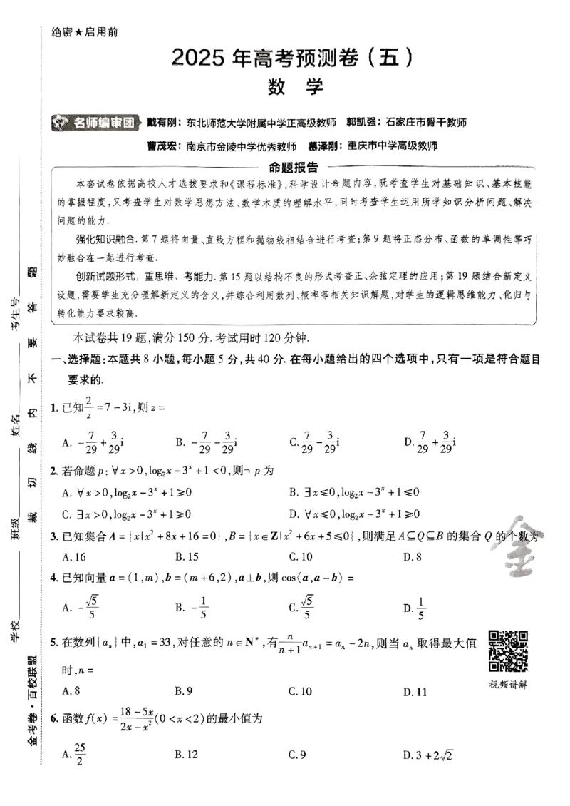 2025金考卷高考预测卷数学试卷五（新高考）_2024-2026高三（6-6月题库）_2025年04月试卷_04022025金考卷《预测卷》数学（新高考）
