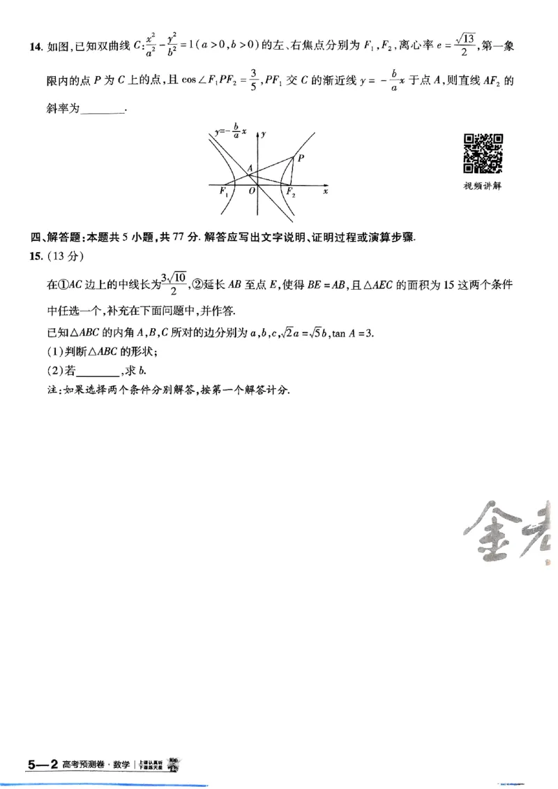 2025金考卷高考预测卷数学试卷五（新高考）_2024-2026高三（6-6月题库）_2025年04月试卷_04022025金考卷《预测卷》数学（新高考）
