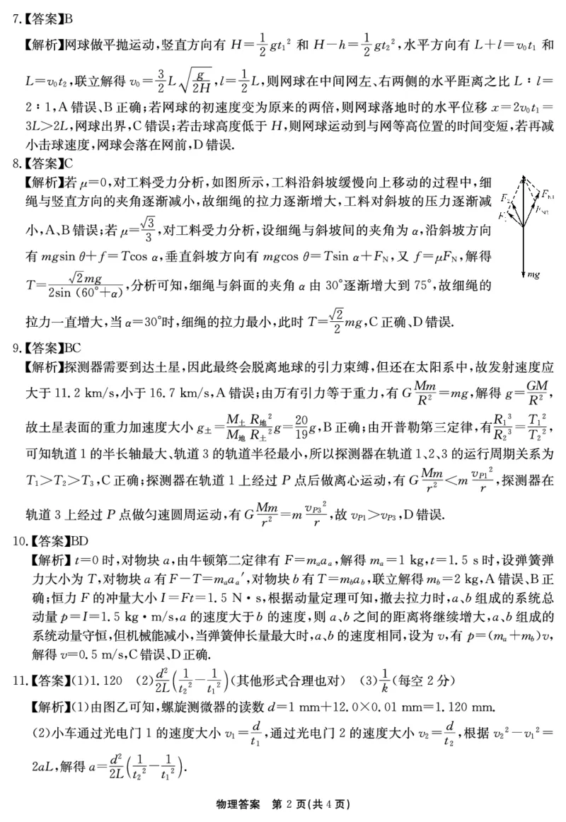 2024-2025学年耀正优12月高三年级&middot;名校阶段检测物理答案_2024-2025高三（6-6月题库）_2024年12月试卷_1222安徽省2024-2025学年耀正优12月高三年级&middot;名校阶段检测（全科）