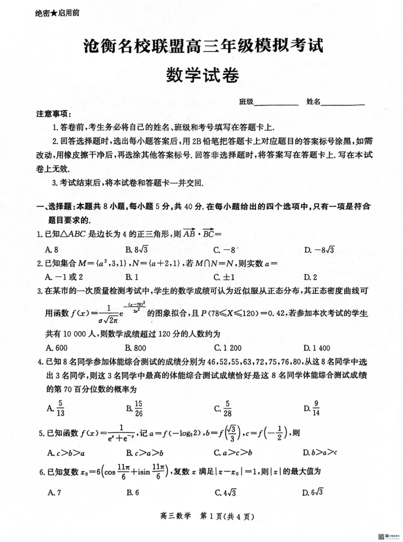 河北省沧衡名校联盟2023-2024学年高三下学期模拟考试（期中）数学试题+答案(1)_2024年5月_025月合集_2024届河北沧衡名校联盟高三下学期模拟考试（期中）