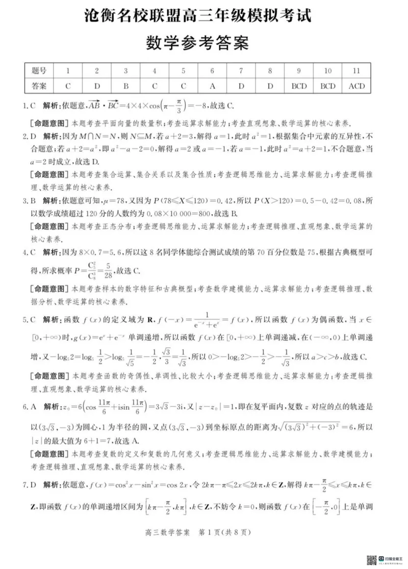 河北省沧衡名校联盟2023-2024学年高三下学期模拟考试（期中）数学试题+答案(1)_2024年5月_025月合集_2024届河北沧衡名校联盟高三下学期模拟考试（期中）