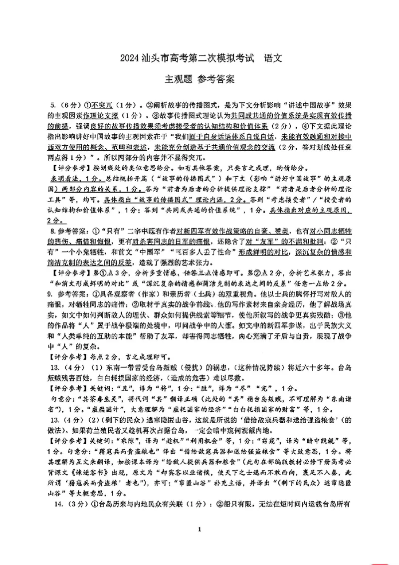 汕头二模语文答案_2024年5月_01按日期_1号_2024届广东省汕头市高三第二次模拟考试_2024届广东省汕头市高三第二次模拟考试语文