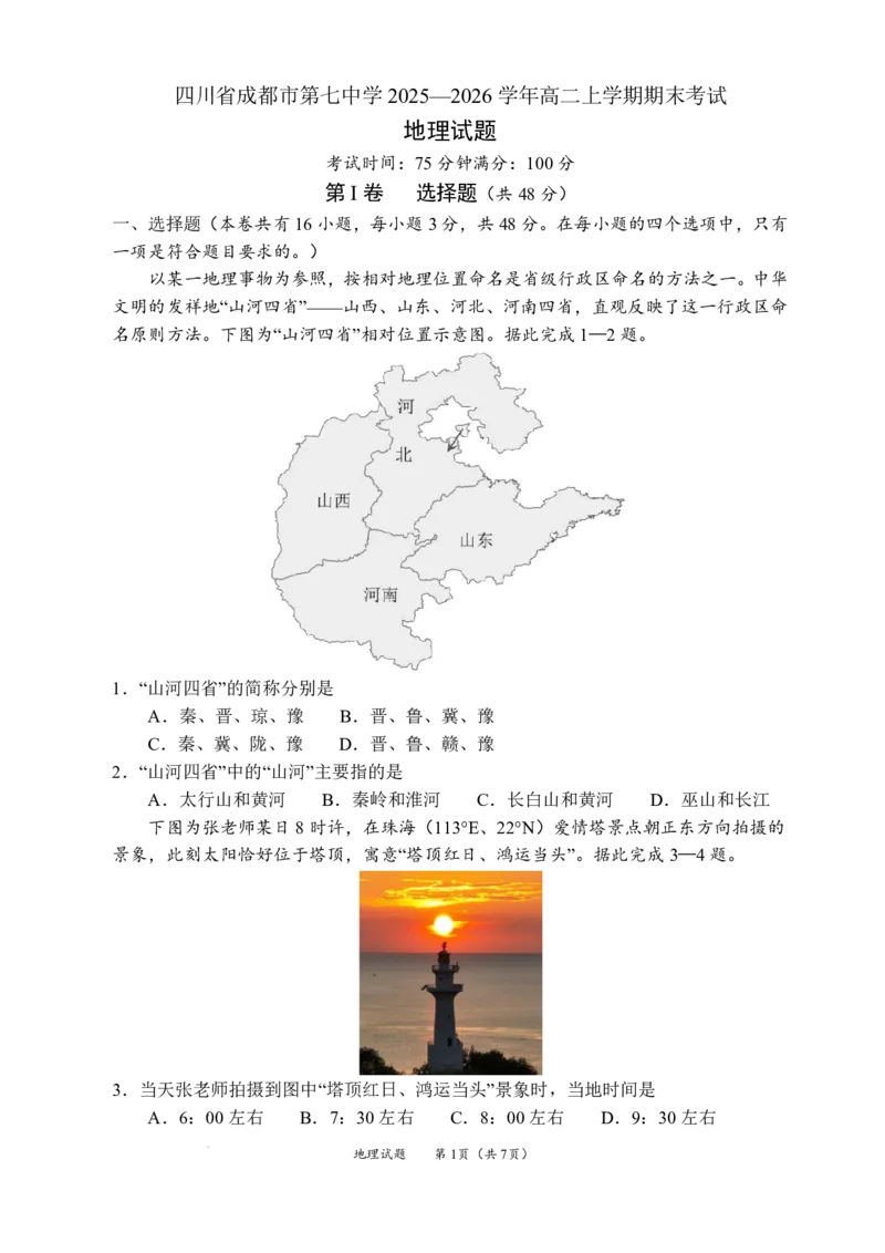 2025一2026学年度上期高2027届期末考试地理+答案_2024-2025高二（7-7月题库）_2026年1月高二_260128四川省成都市第七中学2025一2026学年度上期高二期末考试