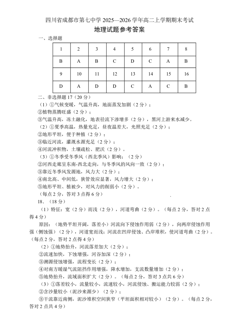 2025一2026学年度上期高2027届期末考试地理+答案_2024-2025高二（7-7月题库）_2026年1月高二_260128四川省成都市第七中学2025一2026学年度上期高二期末考试