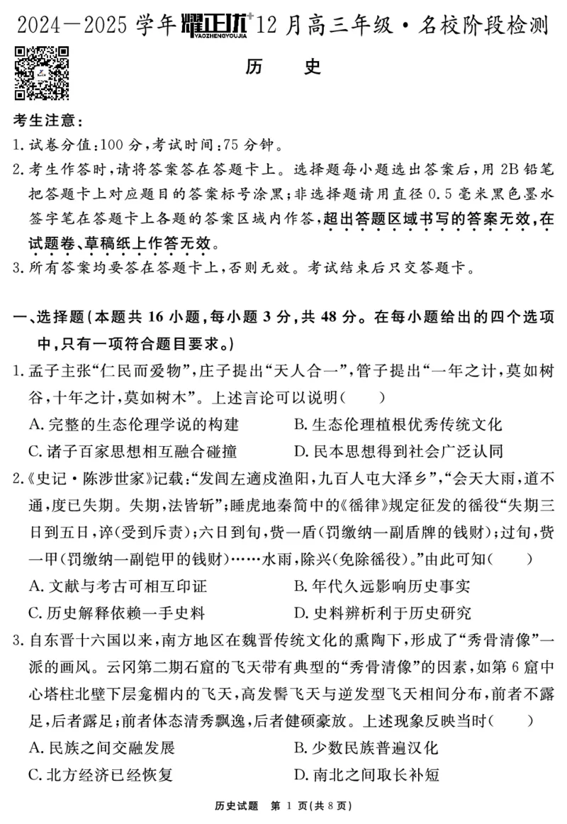 2024-2025学年耀正优12月高三年级&middot;名校阶段检测历史_2024-2025高三（6-6月题库）_2024年12月试卷_1222安徽省2024-2025学年耀正优12月高三年级&middot;名校阶段检测（全科）