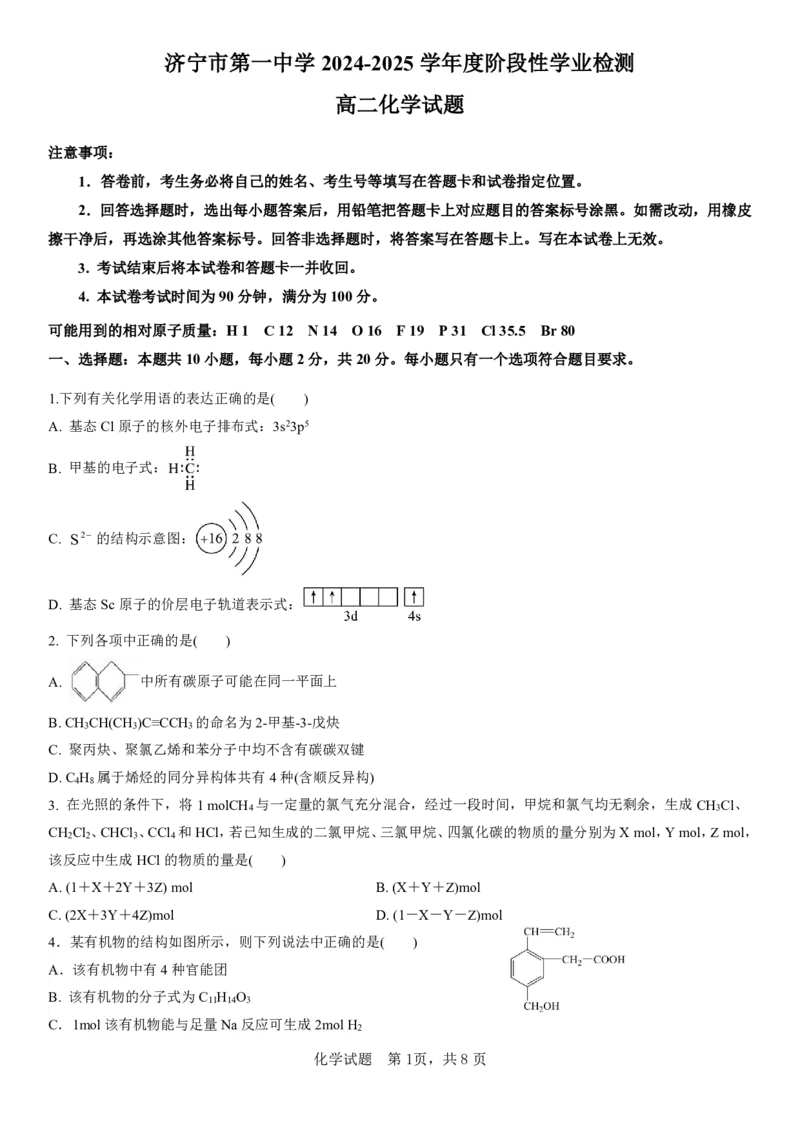 化学试题_2024-2025高二（7-7月题库）_2025年04月试卷(1)_0407山东省济宁市第一中学2024-2025学年高二下学期3月月考