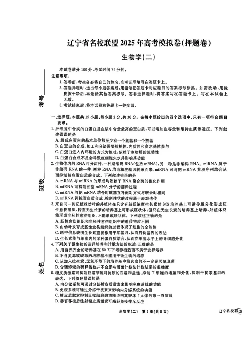 2025届辽宁省名校联盟高三下学期高考模拟卷押题卷生物学（二）试题_2024-2025高三（6-6月题库）_2025年05月试卷_0508辽宁省名校联盟2025年高考模拟卷押题卷（数物化生）