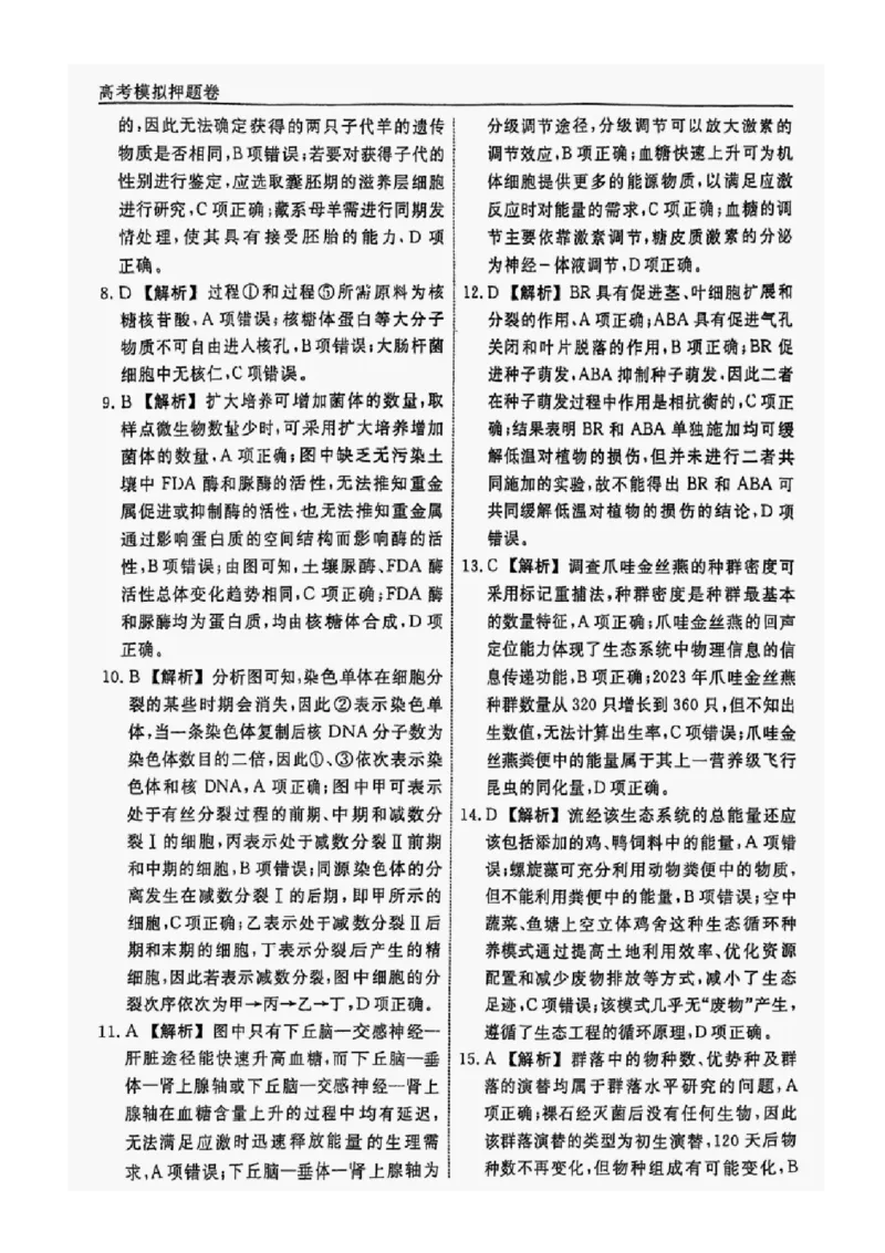 2025届辽宁省名校联盟高三下学期高考模拟卷押题卷生物学（二）试题_2024-2025高三（6-6月题库）_2025年05月试卷_0508辽宁省名校联盟2025年高考模拟卷押题卷（数物化生）