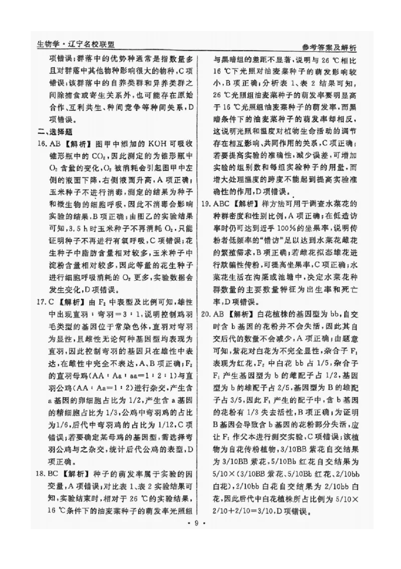 2025届辽宁省名校联盟高三下学期高考模拟卷押题卷生物学（二）试题_2024-2025高三（6-6月题库）_2025年05月试卷_0508辽宁省名校联盟2025年高考模拟卷押题卷（数物化生）