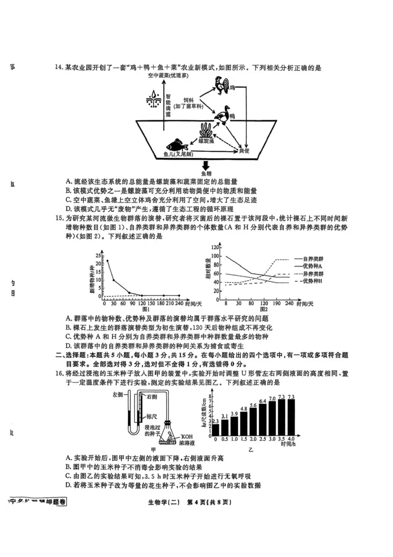 2025届辽宁省名校联盟高三下学期高考模拟卷押题卷生物学（二）试题_2024-2025高三（6-6月题库）_2025年05月试卷_0508辽宁省名校联盟2025年高考模拟卷押题卷（数物化生）