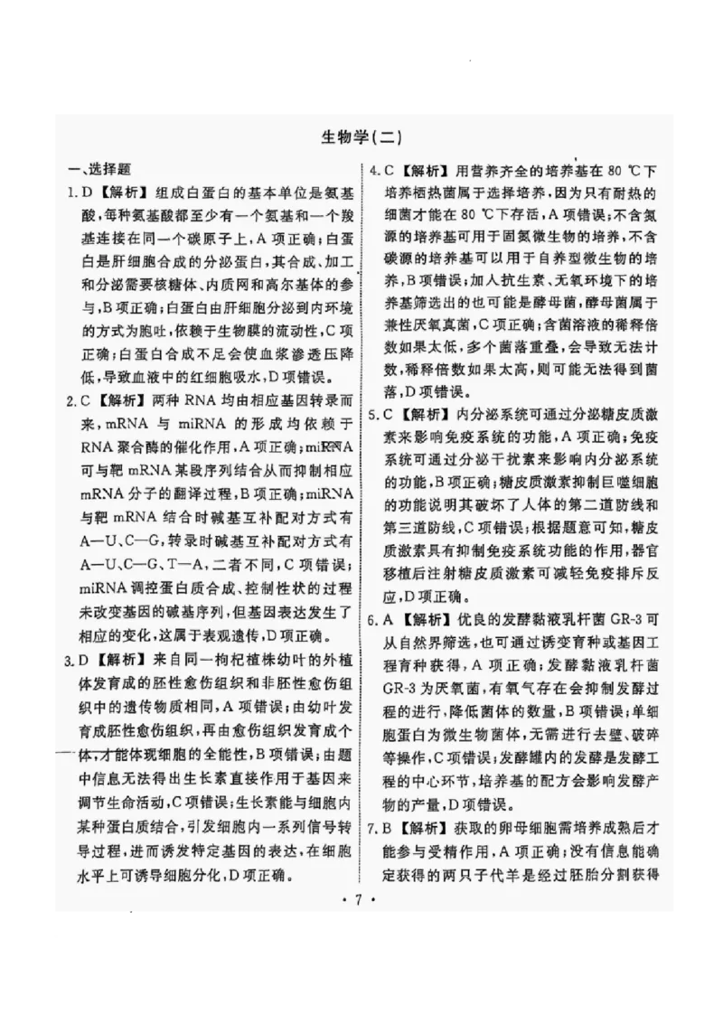 2025届辽宁省名校联盟高三下学期高考模拟卷押题卷生物学（二）试题_2024-2025高三（6-6月题库）_2025年05月试卷_0508辽宁省名校联盟2025年高考模拟卷押题卷（数物化生）