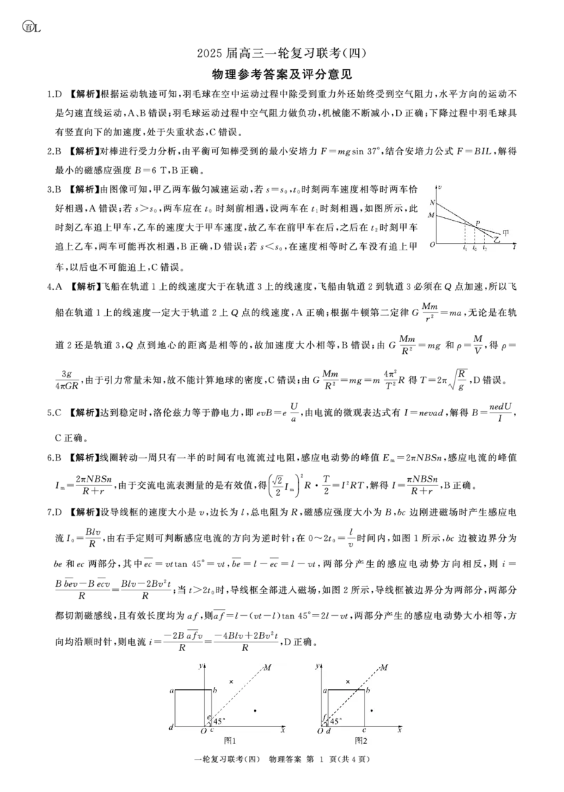 25一轮四物理(四川黑龙江吉林辽宁江西青海宁夏西藏山西L)答案_2024-2025高三（6-6月题库）_2024年12月试卷_1227百师联盟2025届高三一轮复习联考（四）