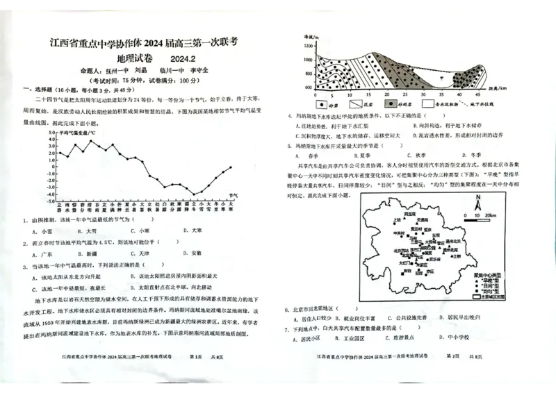 江西省重点中学协作体2024届高三第一次联考地理试卷_2024年2月_01每日更新_24号_2024届江西省重点中学协作体高三下学期第一次联考